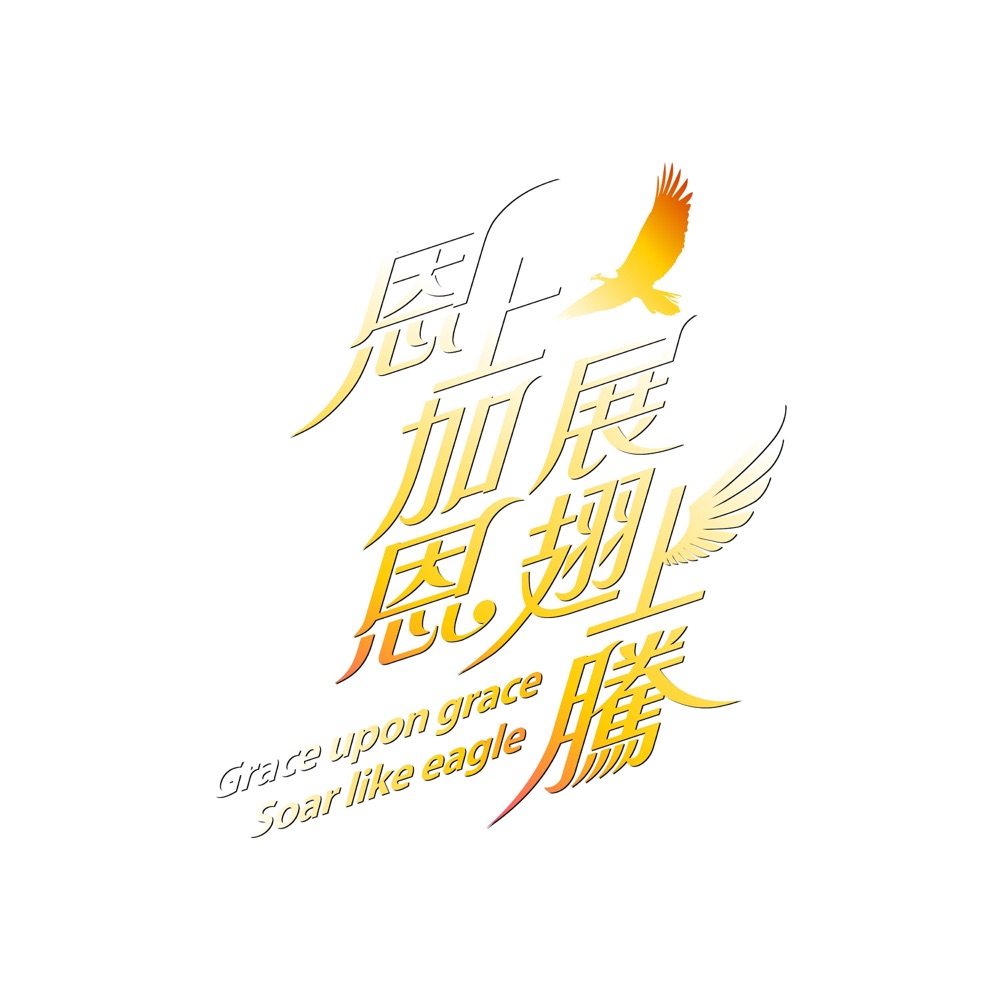 展翅得勝 (feat. 孫耀威) - Single