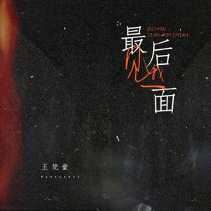 最后见我一面 - Single