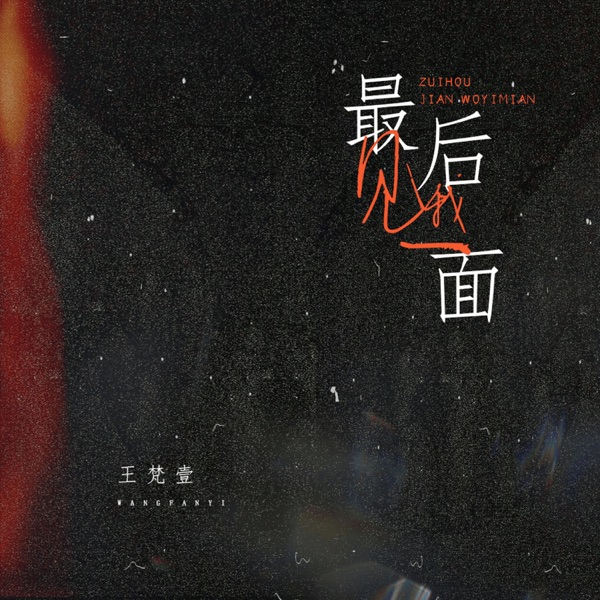 最后见我一面 - Single