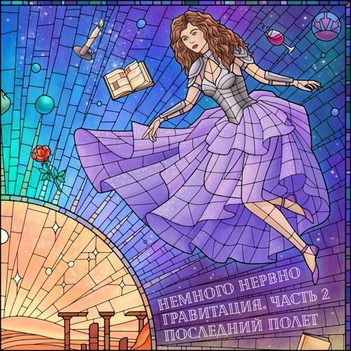 cover for track Гравитация. Часть 2: Последний полёт of artist Немного Нервно