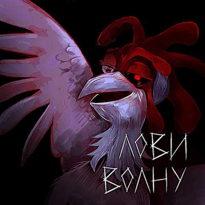 ЛОВИ ВОЛНУ - Single