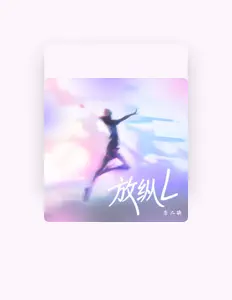 Listen to 李二萌, watch music videos, read bio, see tour dates & more!