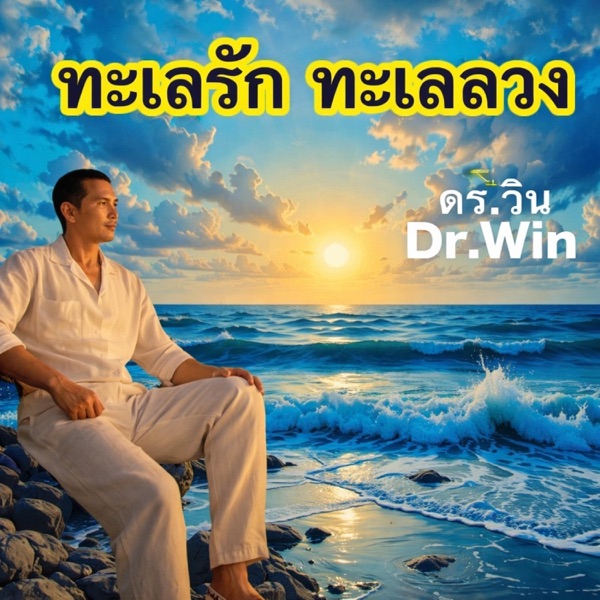 ทะเลรัก ทะเลลวง (Sea of Love or Lie)