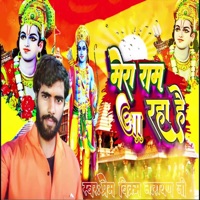 Mera Ram Aa Raha Hai - Single - Prem Vikram Narayan Ji