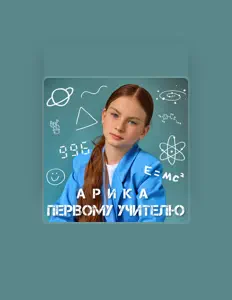 聆聽 Арика、觀看音樂影片、閱讀小傳、查看巡演日期等！