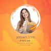 אש בוערת - מירב האוסמן