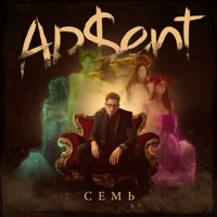 Семь - AP$ENT