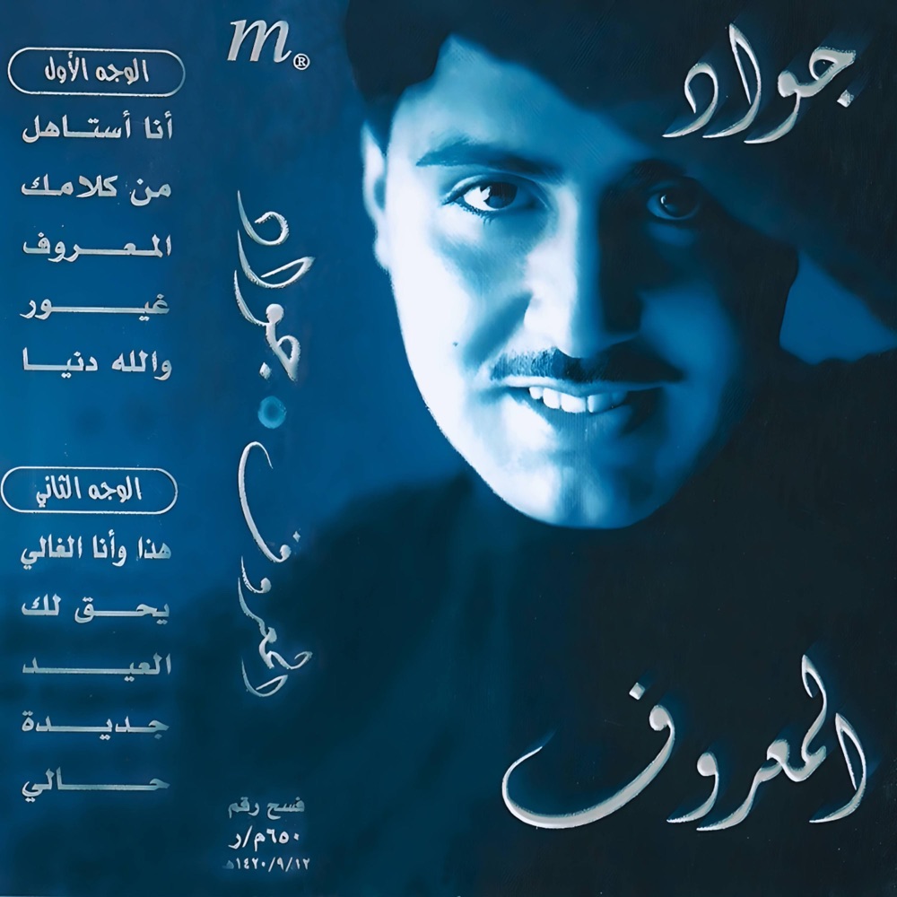 Обложка альбома «Almarof Album  جواد العلي  البوم المعروف» — Jawad Al Ali