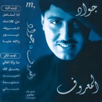 Almarof Album  جواد العلي  البوم المعروف