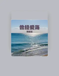 Dengarkan 周敏萱, tonton video musik, baca bio, lihat tanggal tur & lainnya!