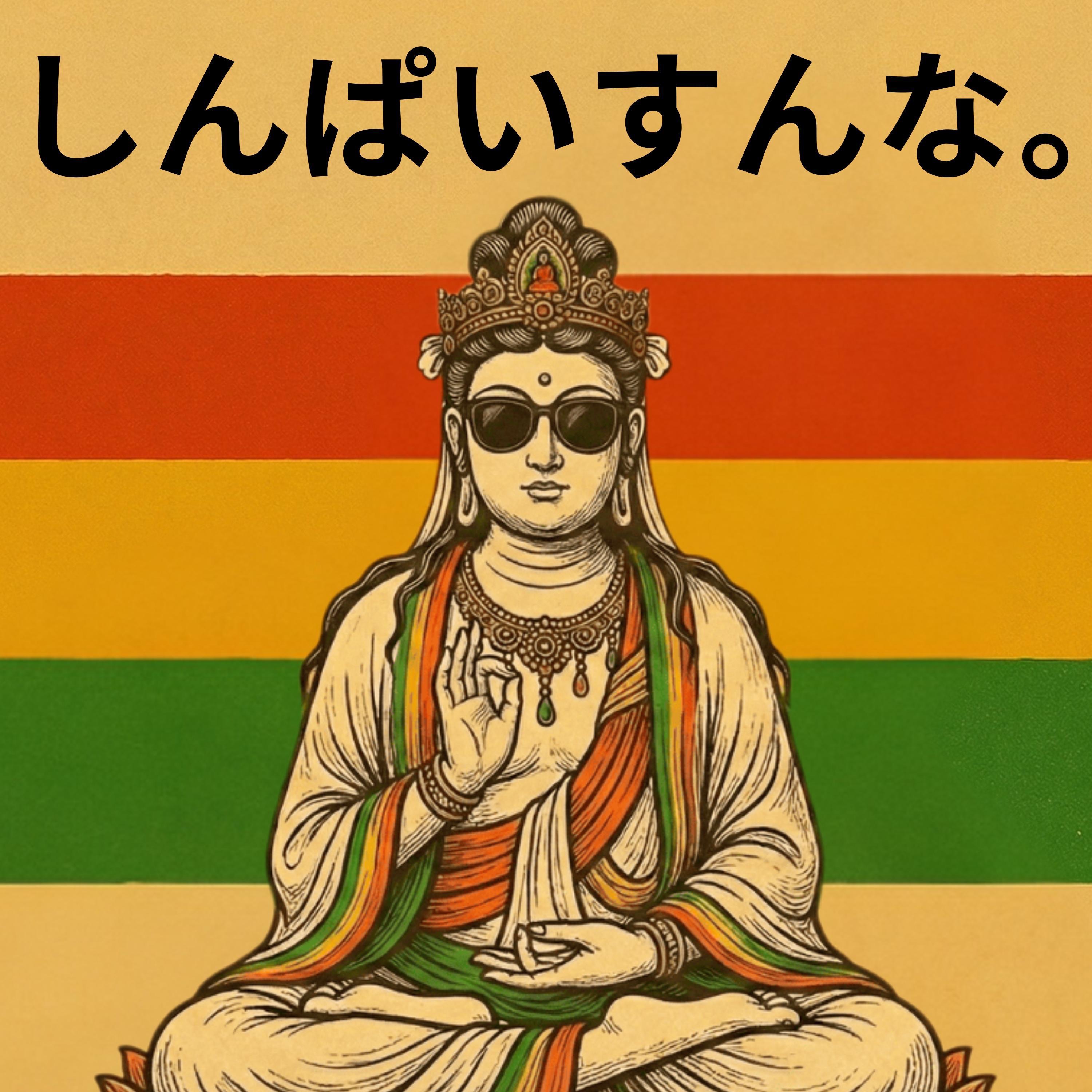 しんぱいすんな – Don't Worry Buddha – - 極楽RADIO: Song Lyrics