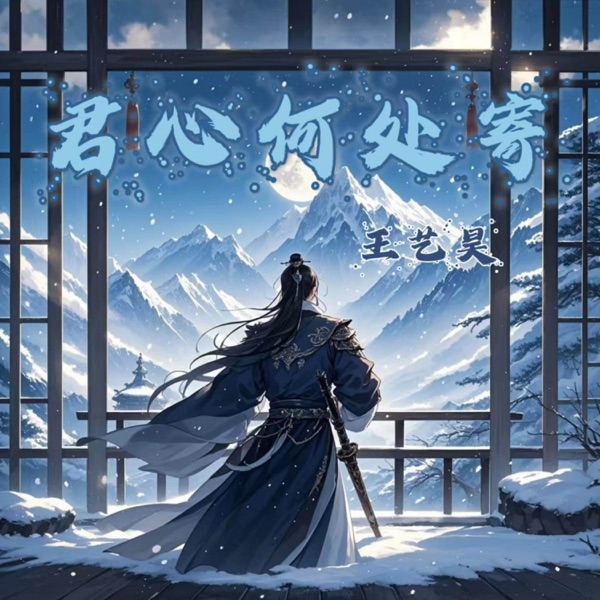 君心何处寄 - Single