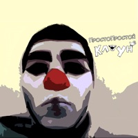 Клоун - Single - ПростоПростой