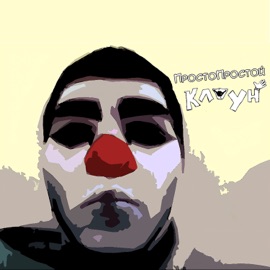 Клоун ПростоПростой