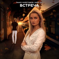 Встреча - Single - JANNA RAY & Вадим Наместников