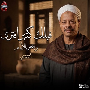 قبلك كتير افترى و اتغر بالأيام - Single