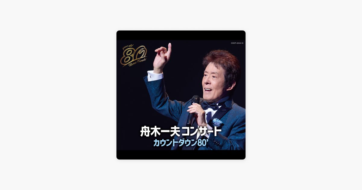 80歳誕生日記念 2024舟木一夫コンサート カウントダウン80' - 舟木一夫
