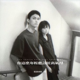 你这么年轻应该趾高气昂 (说唱版) 队长的小斑鸠 & 碧梨