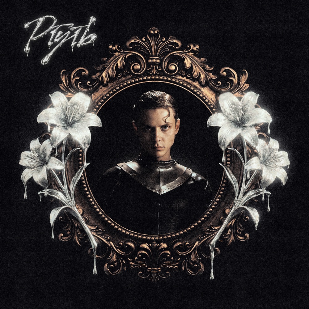 Обложка альбома «Ртуть - Single» — Ваня Дмитриенко