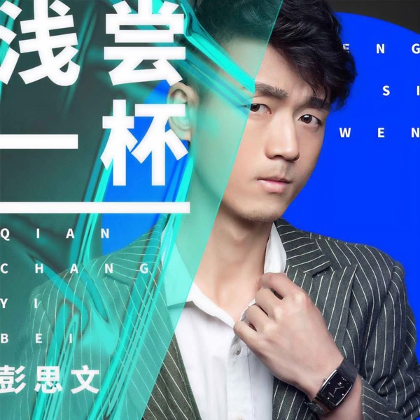 浅尝一杯 - Single
