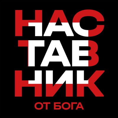Наставник от Бога
