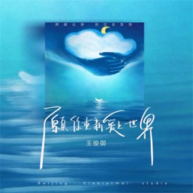 愿你重新爱上世界 (伴奏) 王俊御