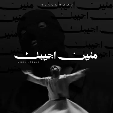 منين اجيبك - (Remix)