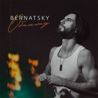 Обниму - Single - BERNATSKY