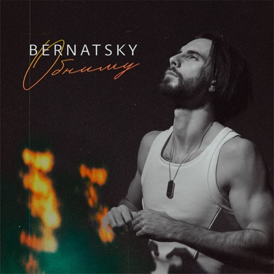 Обниму - Single