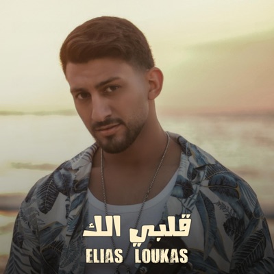 قلبي الك - Single