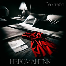 Без тебя HEPOMAHTNK
