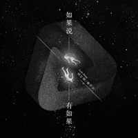 如果说,有如果 - Single - Leafy Zhang & 廉书宇