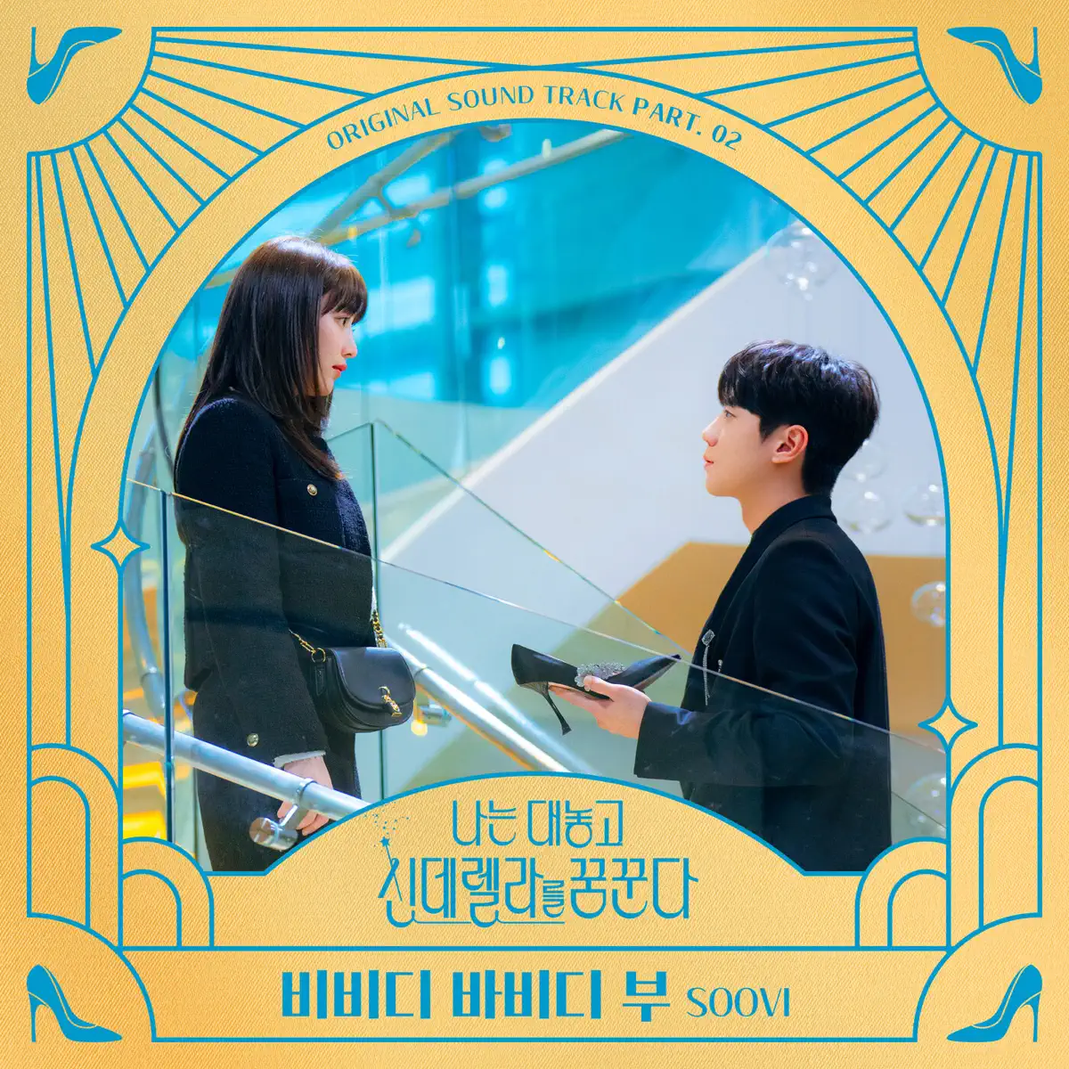 Soovi - Dreaming of a Freaking Fairy Tale, Pt. 2 (Original Soundtrack) - Single (2024) [iTunes Plus AAC M4A]-新房子