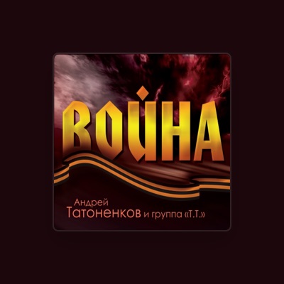 Listen to Андрей Татоненков, watch music videos, read bio, see tour dates & more!