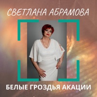 Белые гроздья акации - Single - Светлана Абрамова