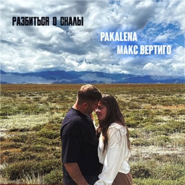 Разбиться о скалы Макс Вертиго & PAKALENA