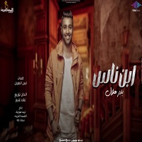 ابن ناس - Single - بدر هلال