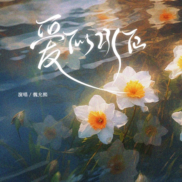 Love is like a daffodil - Single