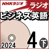 NHK ラジオビジネス英語 2024年4月号 下