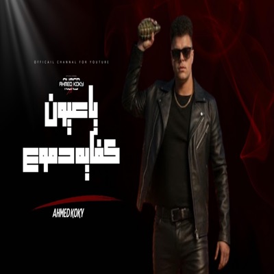 يا عيون كفايه دموع - احمد كوكي توزيع تيفا 2026 - Single