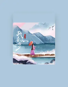 Listen to 国风社, watch music videos, read bio, see tour dates & more!