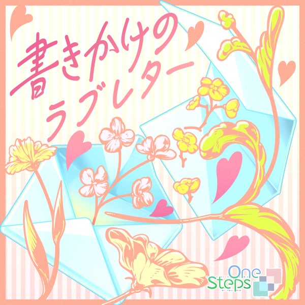 書きかけのラブレター (GAME VERSION) - Single - 関裕美 (CV