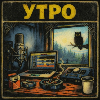 Утро - Single