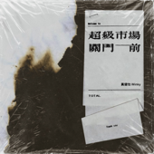 超級市場關門前