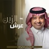 zaffat adhwaq - زفة عرش الزين - باسم شهد