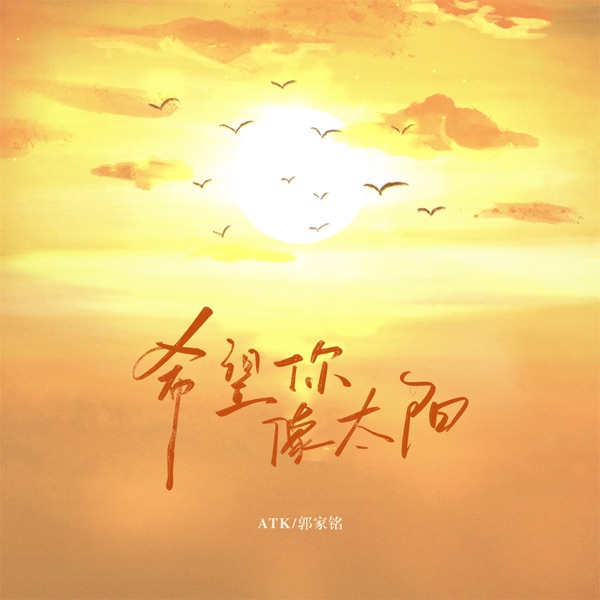 希望你像太阳 - Single