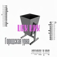 городская урна - Single - мргнлнлйпрдкт, Сухоруков & Dark Martter