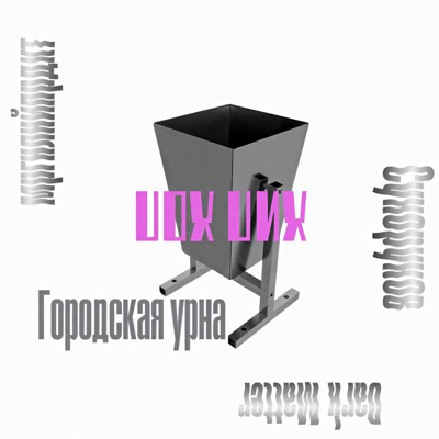 городская урна - Single