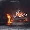 In the Heart of Fire (feat. Mehdi Monadi) - Pouria Khadem lyrics