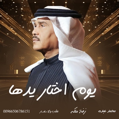 ZAFAT NAJMH ALLYLH - زفات 2024 محمد عبده زفة يوم اختار يدها زفه ملكه